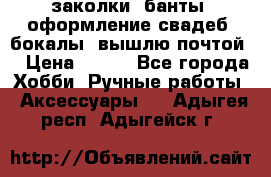 заколки, банты, оформление свадеб, бокалы. вышлю почтой. › Цена ­ 150 - Все города Хобби. Ручные работы » Аксессуары   . Адыгея респ.,Адыгейск г.